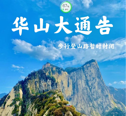 华山一日游两日游夜爬旅游攻略之华山大通告