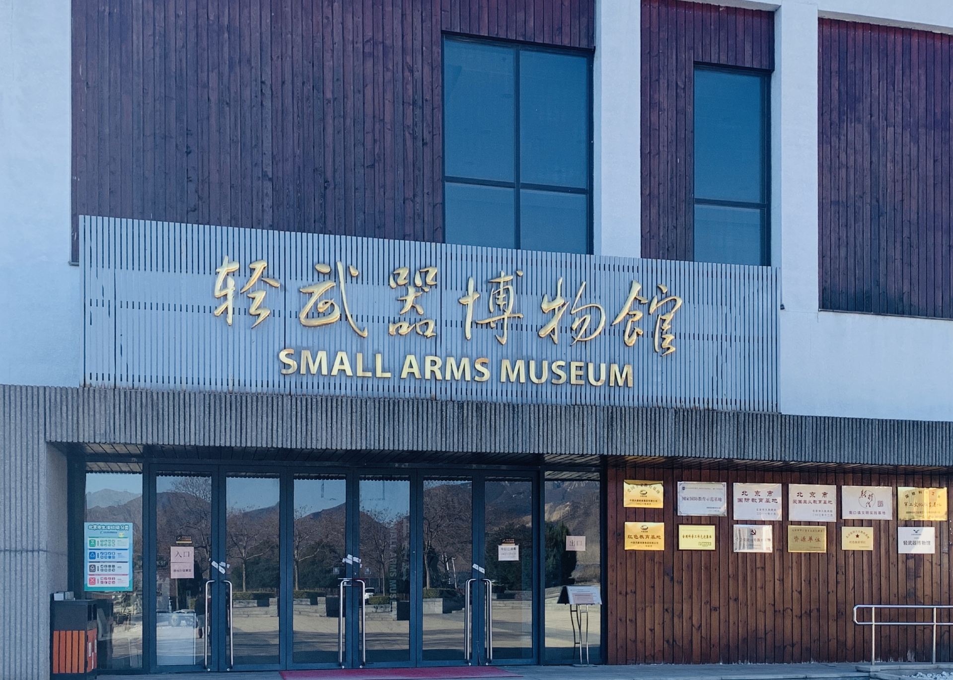 轻武器博物馆 · 北京市 · 景点