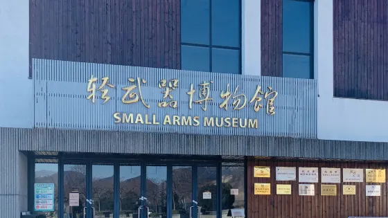 輕武器博物館