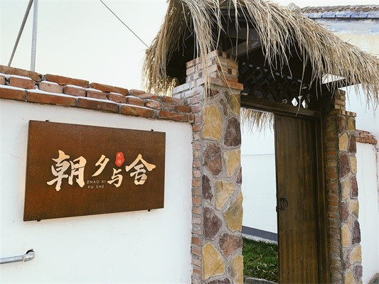 北京延庆龙庆峡朝夕与舍民宿，传统木屋大院，体验诸葛孔明的修行