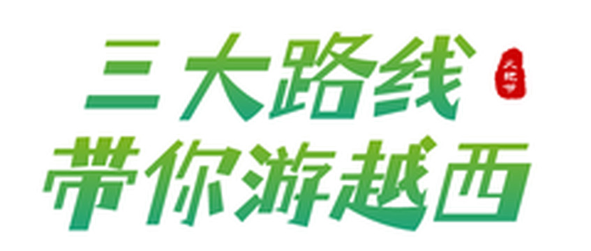 越西游记图片] 畅游清凉20℃越西！火把节旅游攻略必玩三条精品路线，上新啦！
