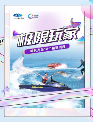 蜈支洲岛游玩项目,极限玩家套票怎么样?