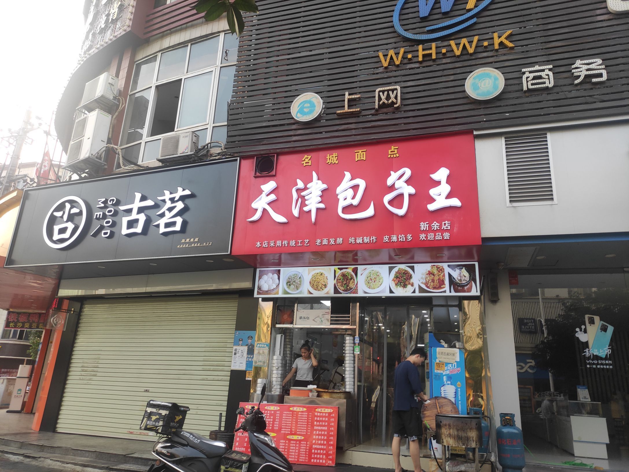 天津包子王(新余分店)