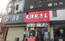 天津包子王(新余分店)餐厅图片