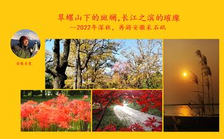 翠螺山下的斑斓，长江之滨的璀璨—2022年深秋，再游安徽采石矶。
