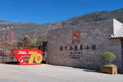 东巴谷康养小镇