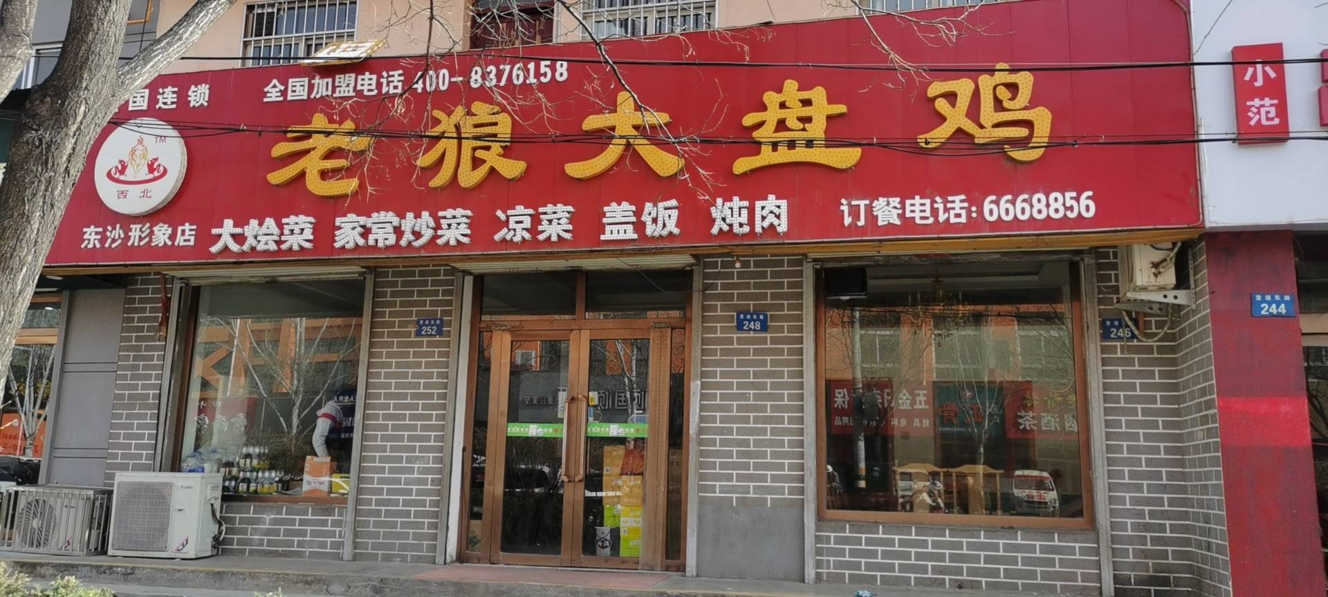 老狼大盘鸡(东沙店)