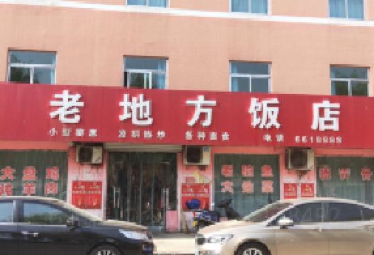 老地方饭店(黄河大道店)美食图片
