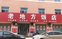老地方饭店(黄河大道店)餐厅图片