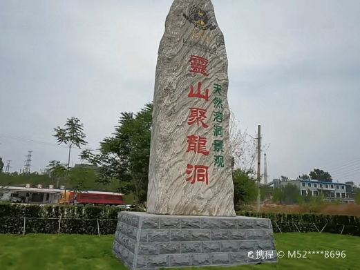 灵山聚龙洞