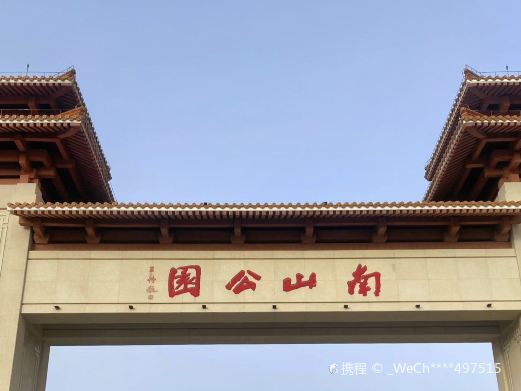 南山公园