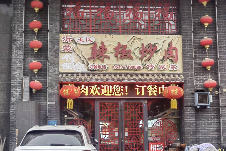 王氏辣椒炒肉(育源华庭店)餐厅图片