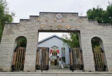 五一会址景点图片