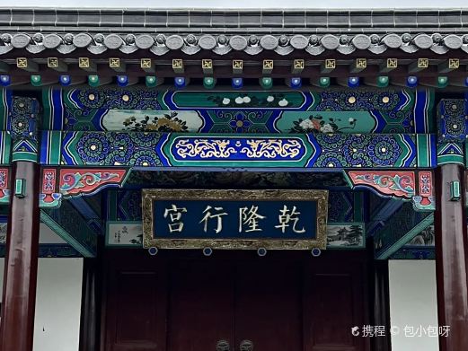 乾隆行宫