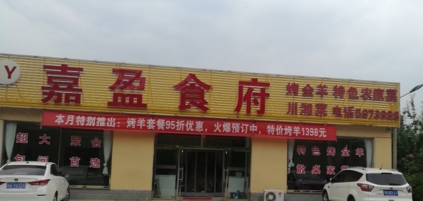 嘉盈食府餐厅图片