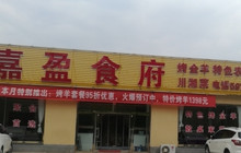 喜盈食府餐厅图片