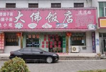 大佛饭店美食图片