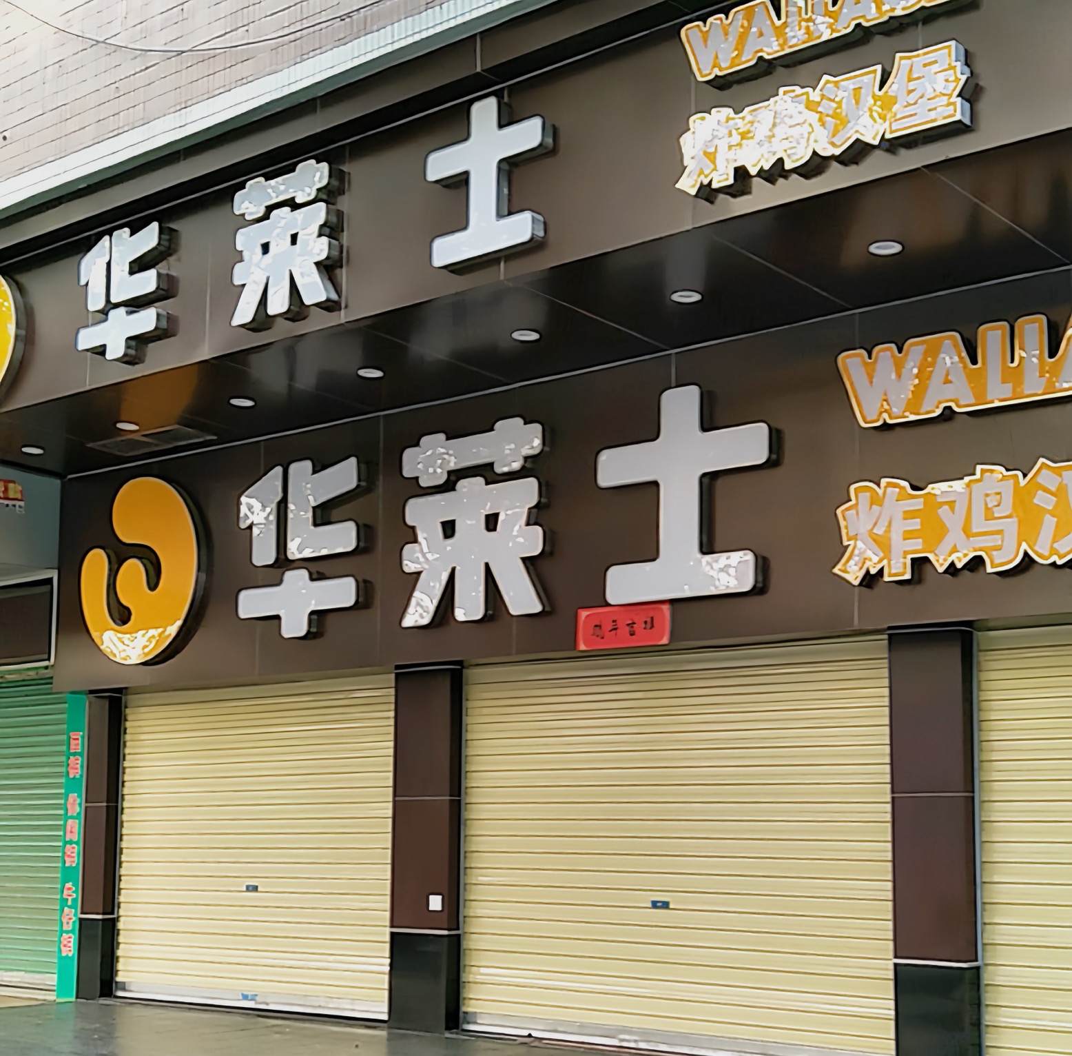 华莱士·全鸡汉堡(翁源店)餐厅图片