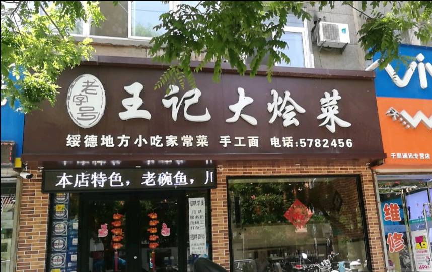 王记大烩菜(绥德店)餐厅图片