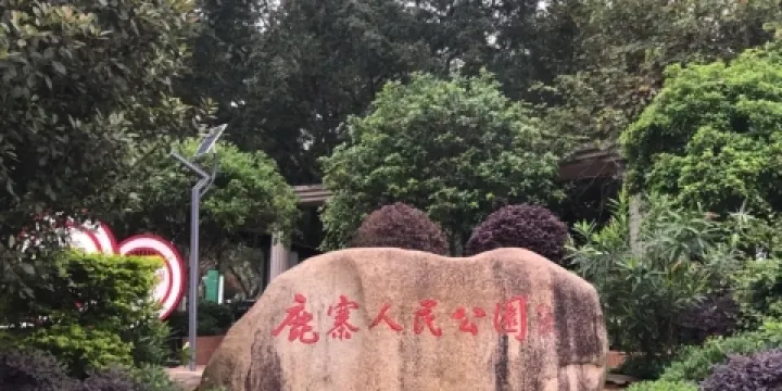 鹿寨人民公園