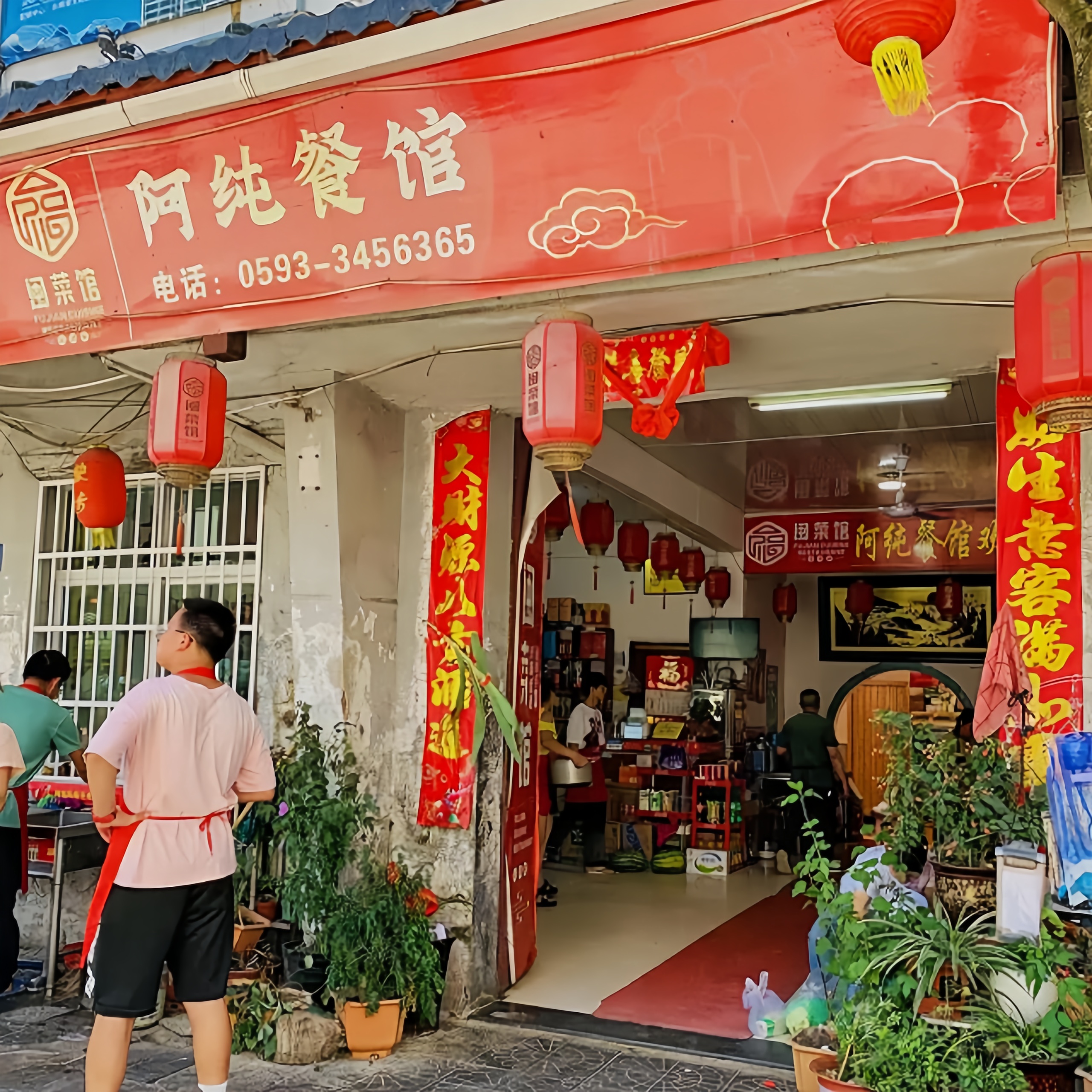 阿纯餐馆餐厅图片
