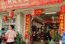 阿纯餐馆美食图片