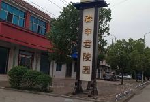 春申君陵园景点图片