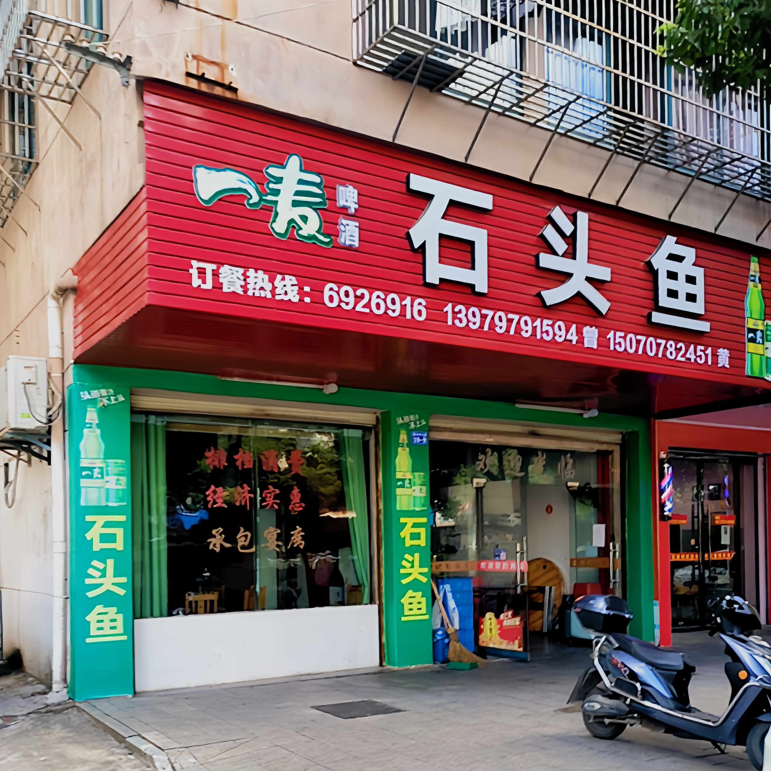 曾记石头鱼(宁都店)