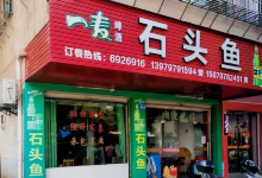 曾记石头鱼(宁都店)美食图片