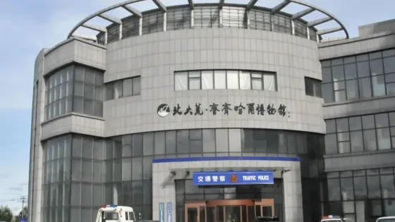 北大荒·齊齊哈爾博物館(鶴城路店)