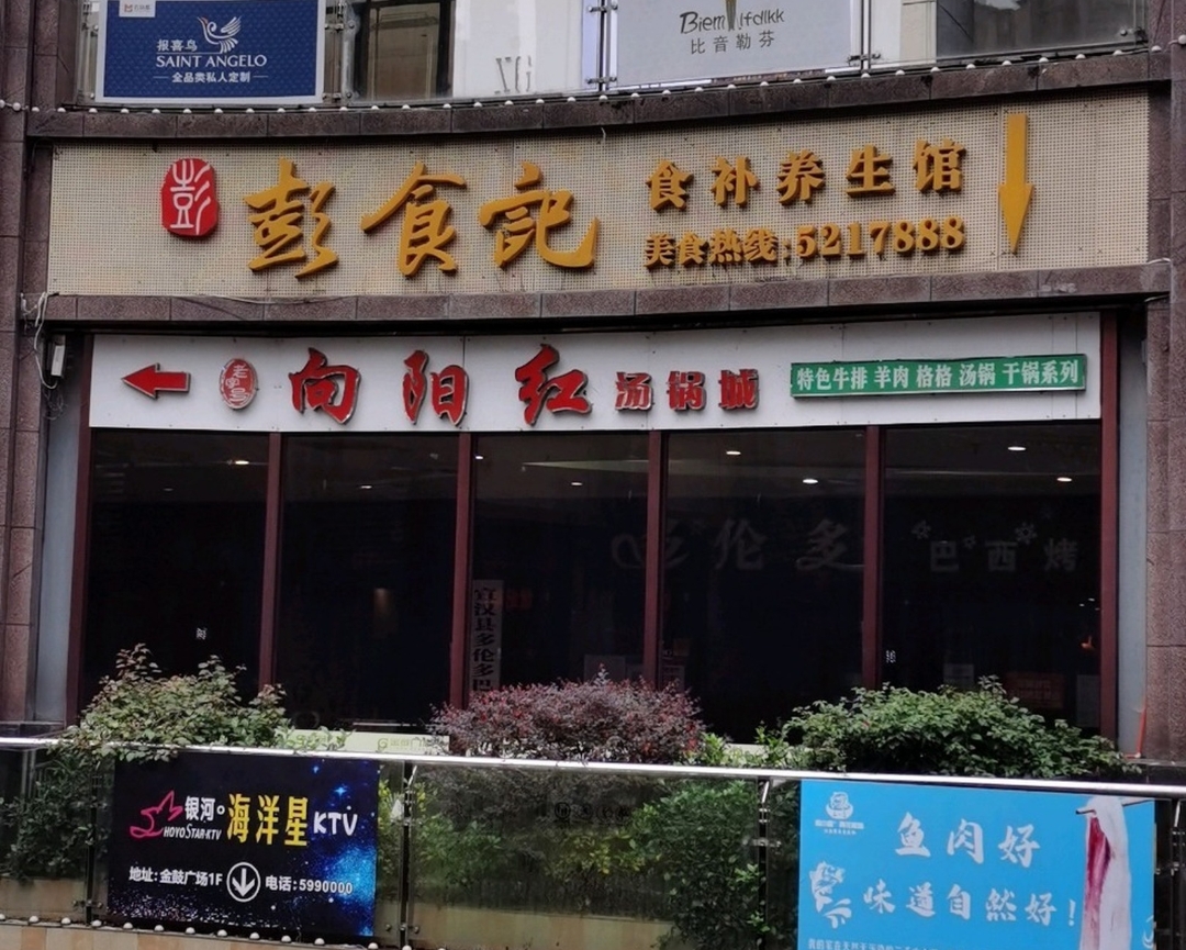 彭食记(金鼓商业广场店)