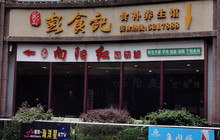彭食记(金鼓商业广场店)餐厅图片