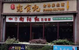 彭食记(金鼓商业广场店)