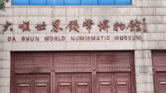大順世界錢幣博物館
