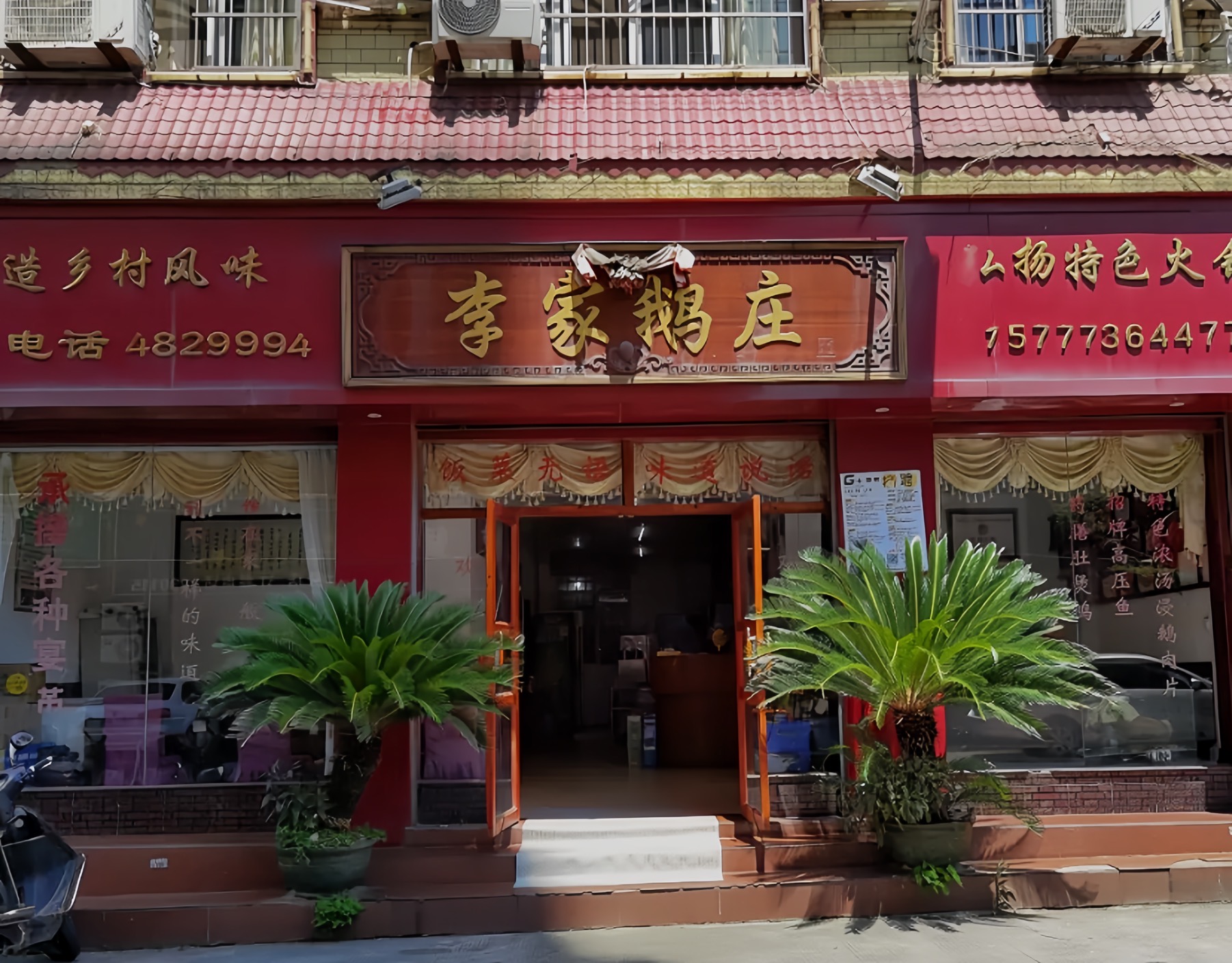 李家鹅庄(菱角塘路店)餐厅图片