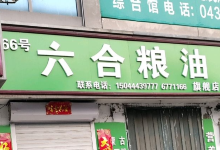 六合粮油(中国北方温州商城店)购物图片