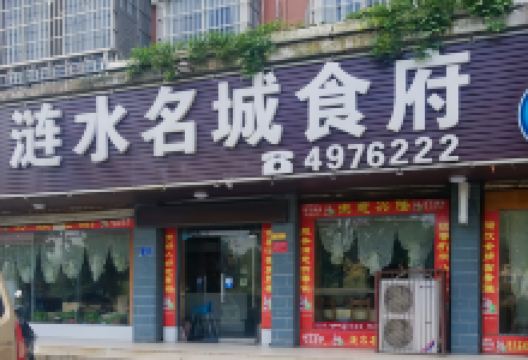 涟水名城食府美食图片