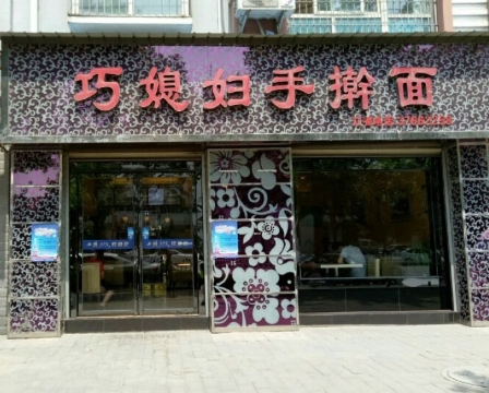 巧媳妇手擀面(面凉菜小炒店)