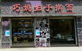 巧媳妇手擀面(面凉菜小炒店)