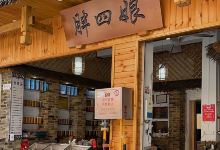 胖四娘贞丰糯米饭(四小店)美食图片