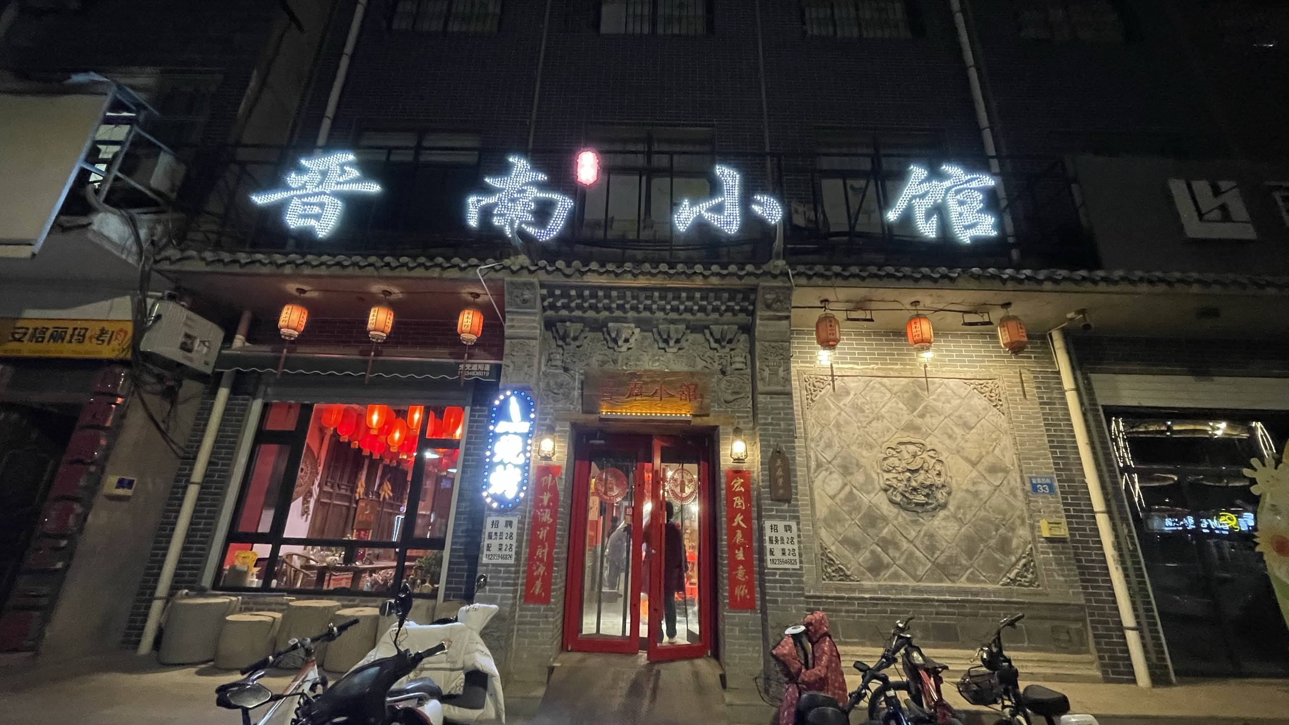 晋南小馆餐厅图片