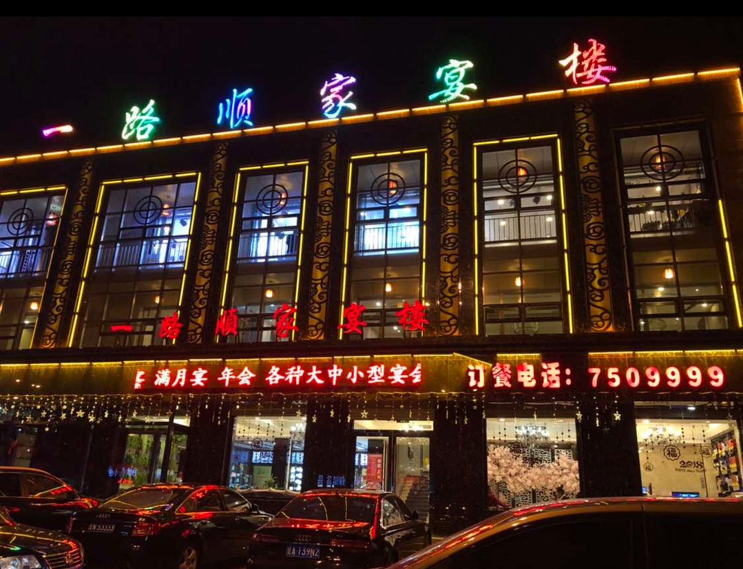 一路顺家宴楼(绿岛花园店)餐厅图片