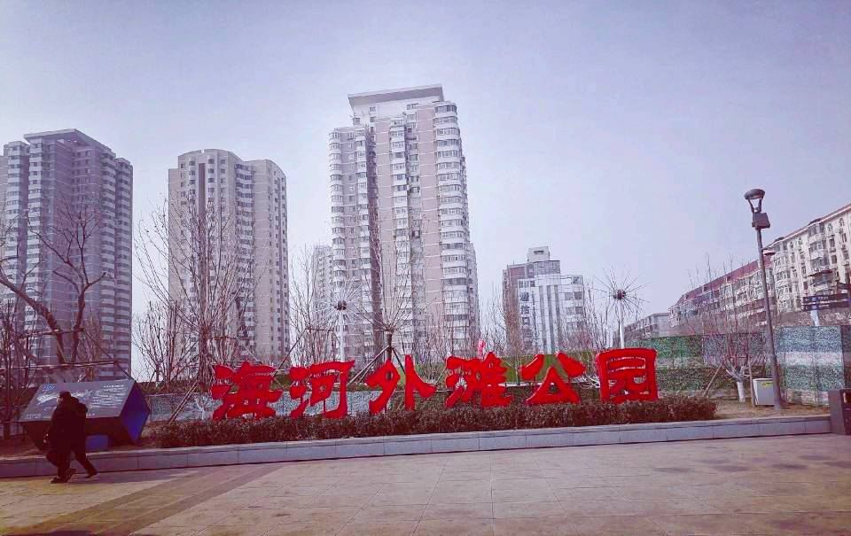 塘沽外滩公园