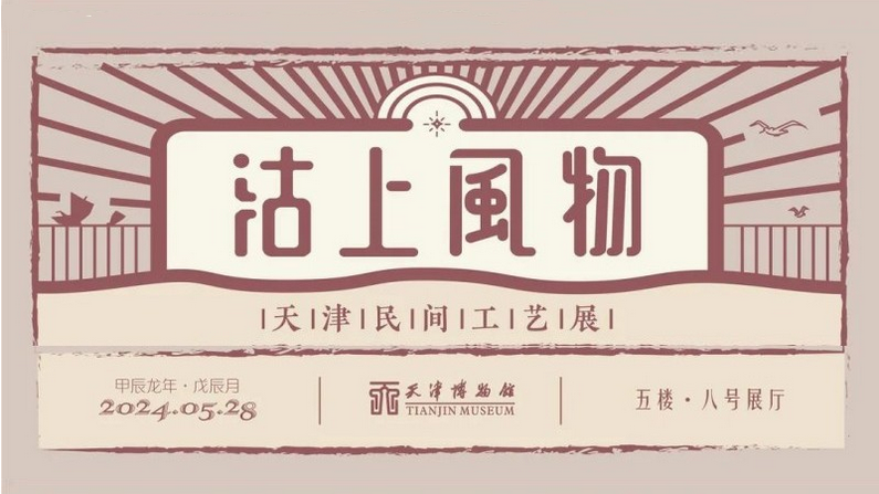 天津民间工艺展《 沽上风物》
