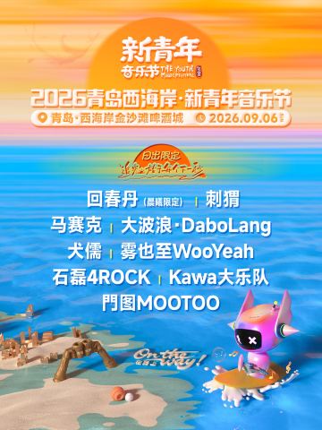 青岛 · 2026青岛西海岸·新青年音乐节