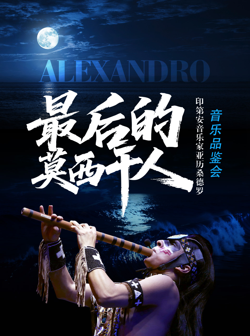 兰州 · 亚历桑德罗《最后的莫西干人》印第安音乐品鉴会