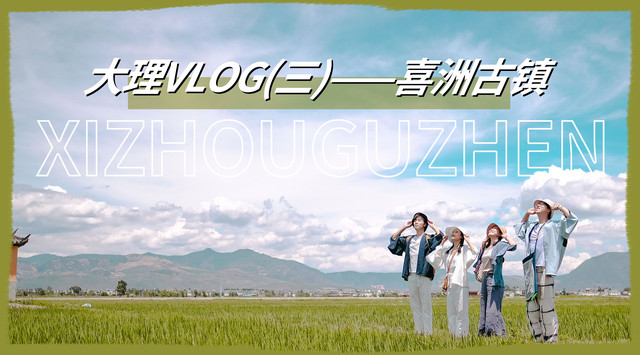 大理vlog3上线了～本期主题——喜洲古镇半日游！