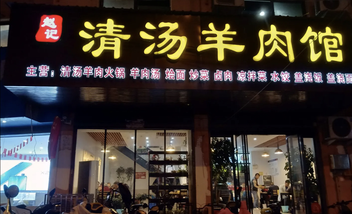 赵记清汤羊肉馆(潢川店)餐厅图片