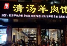 赵记清汤羊肉馆(潢川店)美食图片