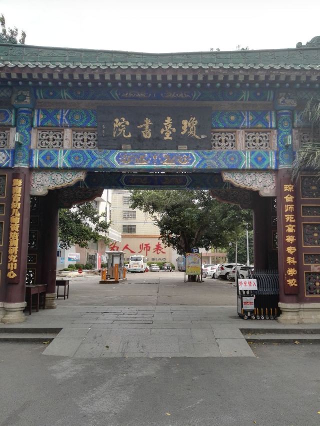 海南琼台书院旅行图片 1
